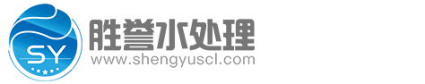 江苏胜誉水处理设备有限公司